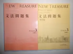 NEW TREASURE Third Edition Stage３ 文法問題集