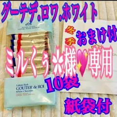 ミルくぅ✿様❤️専用になりますガトーフェスタハラダ ホワイトチョコレート他６枚など