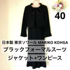 東京ソワール MARIKO KOHGA ブラックフォーマル スーツ 40 喪服