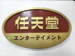 2026年最新】任天堂エンターテイメント 看板の人気アイテム - メルカリ