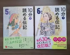10分で読める伝記 5年生 6年生 ◆ 2冊セット