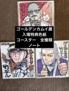 ゴールデンカムイ展 入場色紙 コースター コンプリート ノート