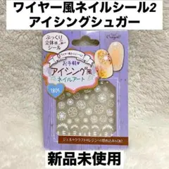 ☆新品☆ キャンドゥ クレヨン ワイヤー風ネイルシール2 アイシングシュガー