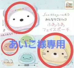 すみっコぐらし みんなでことりっコ ふわふわ フェイスポーチ 3個セット②