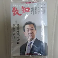 人間学を学ぶ月刊誌 致知 2026年8月号