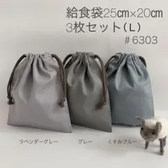 給食袋3枚セット25㎝×20㎝　アースカラー　シンプル　高学年　男の子#6303