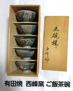 有田焼 西峰窯 染錦絵 ご飯茶碗 5客セット絵変わり 新品未使用！