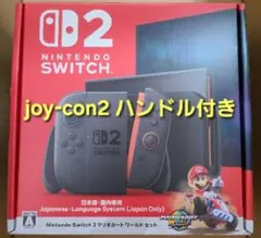 Switch2 マリオカートワールドセット + Joy-Con2 ハンドルセット