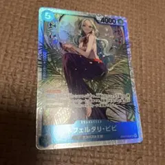 ワンピースカードゲーム ヒロインズエディション ビビ SR