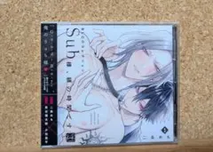 Sub様、躾の時間です　 二条めも ドラマCD