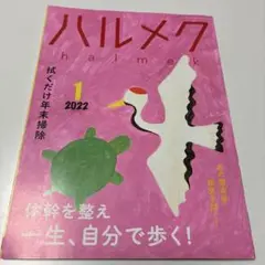 ハルメク 2022年1月号