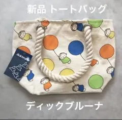 新品 トートバッグ ディックブルーナ