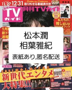 月刊TVガイド 2022年1月号 松本潤 相葉雅紀