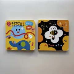 あかちゃんごたどりえほん ふーふーぽい　ぶんぶんきいろ　絵本２冊セット