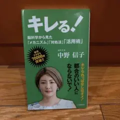 キレる! 脳科学から見た「メカニズム」「対処法」「活用術」