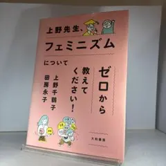 上野先生、フェミニズムについてゼロから教えてください!
