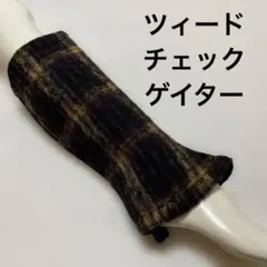ツィードチェックゲイター