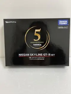 トミカプレミアム5周年記念仕様　日産　スカイラインGT-R セット