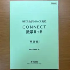 CONNECT 数学 II + B 解答編のサムネイル
