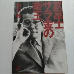 2025年最新】庶民と金持ちの人気アイテム - メルカリ