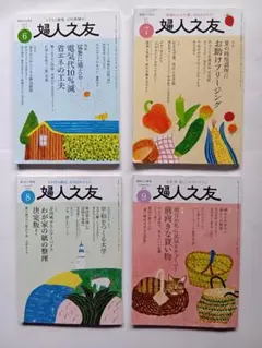婦人の友　2025年6月号~9月号（4冊）
