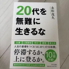 20代を無難に生きるな 永松茂久