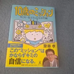 10歳のミッション キミを一生ささえる31の行動