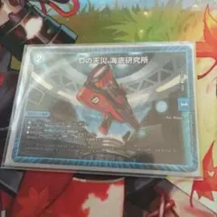 Dの天災・海底研究所