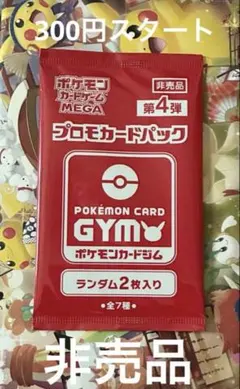 【未開封・非売品】ポケモンカードゲーム プロモカードパック 第4弾