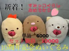 一般市販なし！すみっコぐらし10周年記念ぬいぐるみ
