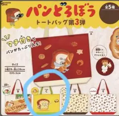 パンどろぼう　トートバッグ