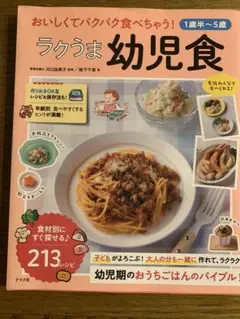 ラクうま幼児食 213レシピ　本