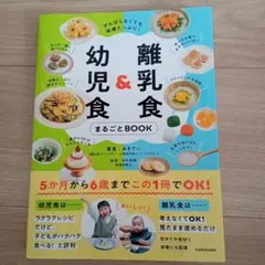 ​離乳食＆幼児食 まるごとBOOK（みきてぃ著） ​■