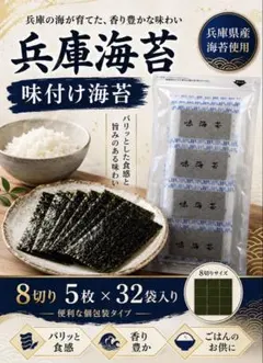 味付け海苔8切5枚32袋入のサムネイル