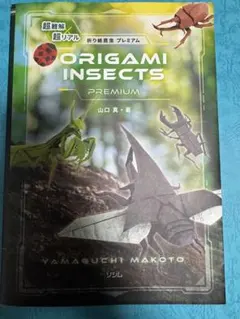 ORIGAMI INSECTS PREMIUM 山口真 ソシム