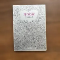 恋愛論 吉行淳之介 角川文庫 - メルカリ