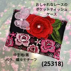 おしゃれなレースのポケットティッシュケース(25318)黒、バラ、蝶々
