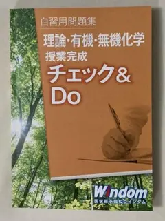 自習用問題集 理論・有機・無機化学 授業完成 チェック&Doのサムネイル