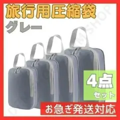 衣類圧縮バッグ トラベルポーチ 4点セット 撥水 旅行 出張 スーツケース 収納
