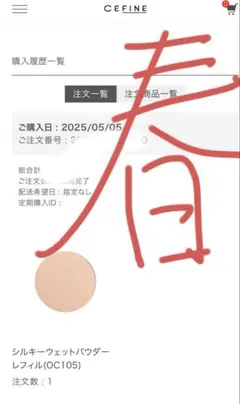 正規品セフィーヌ　シルキーウェットパウダー　レフィル　OC105のサムネイル