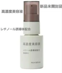 レチノール　高濃度美容液 30ml 無印良品 MUJI 新品未開封品 匿名配送