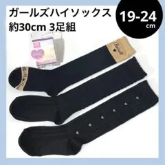 19-24 ガールズ ハイソックス セット ブラック 約30cm