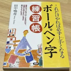 これだけやれば必ず上手くなるボールペン字練習帳のサムネイル