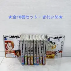 ★きれいめ★ エースをねらえ！ 全10巻セット