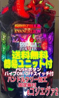 パチスロ実機 スマスロ「ゴジラ対エヴァンゲリオンG覚醒パネル