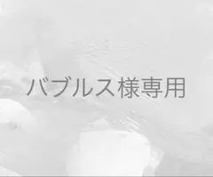 バブルス様 リクエスト 5点 まとめ商品
