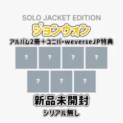 ENHYPEN ジョンウォン 宵 ソロジャケ 特典 weverse ユニバ