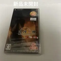 新品 流行り神 PORTABLE 警視庁怪異事件ファイル