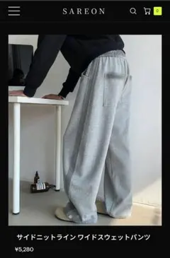 SAREON　スウェットパンツ