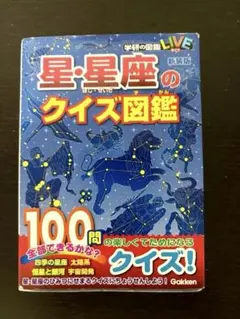 学研の図鑑LIVE 星・星座のクイズ図鑑 新装版